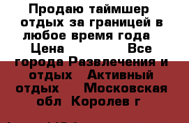 Продаю таймшер, отдых за границей в любое время года › Цена ­ 490 000 - Все города Развлечения и отдых » Активный отдых   . Московская обл.,Королев г.